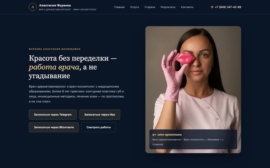 Сайт врача-косметолога Анастасии Фураевой