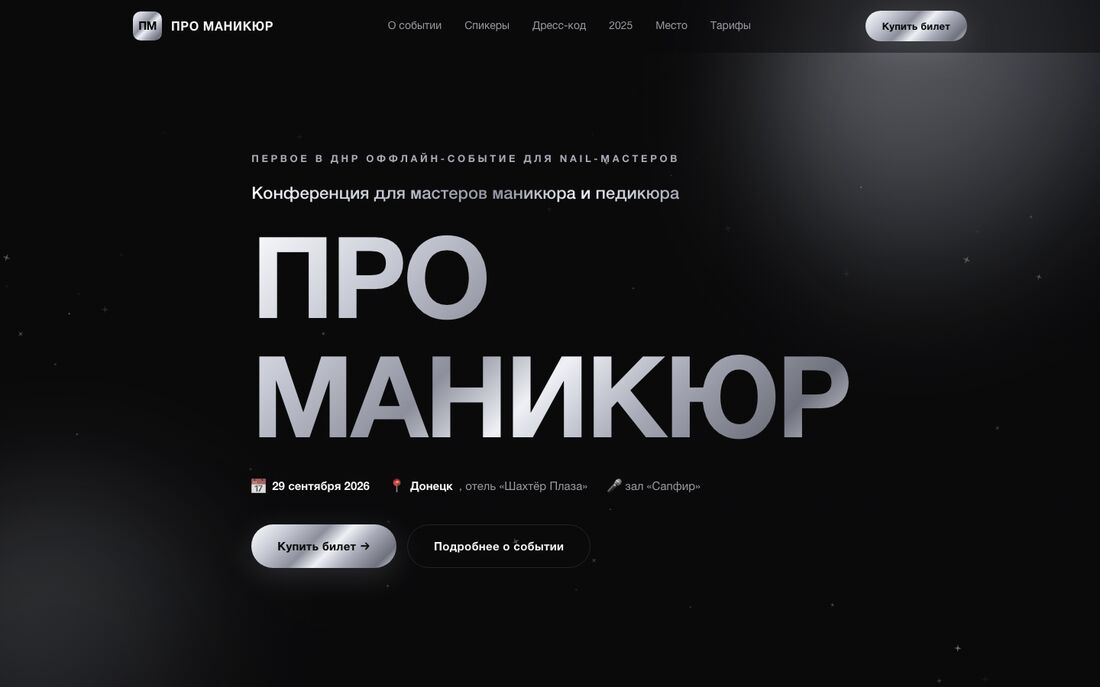Сайт конференции «Про Маникюр»