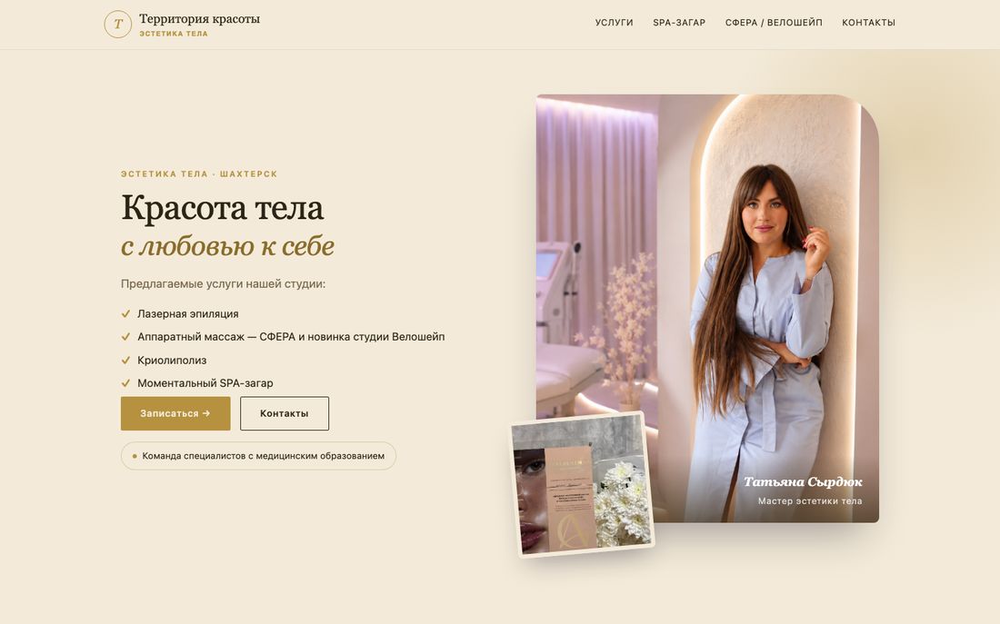 Сайт студии «Территория красоты»